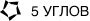 логотип 5 углов